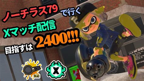 【最高xp2300】追い込みxマッチ ガチヤグラ Xp2214～【スプラトゥーン3】【ノーチラス79】 Youtube