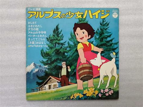 【やや傷や汚れあり】アニメレコード Lp アルプスの少女ハイジ Kks－4098の落札情報詳細 ヤフオク落札価格検索 オークフリー