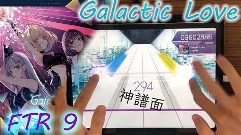 【神曲神譜面 X 地表最強組合】galactic Love Ftr 9 Pure Memorymax 理論值