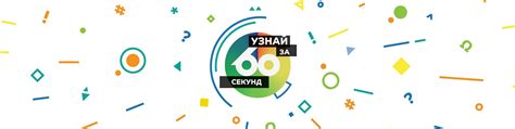 Узнай за 60 секунд | Мы - интернет-проект, который ставит целью ...