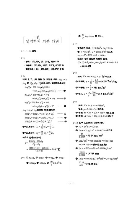 연습문제1 2장풀이 열역학 솔루션 열역학의 기본 개념 1 장 1 11 3 생략 1 4 빙점 273