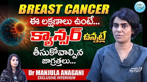 ఈ లక్షణాలు ఉంటే Breast Cancer క్యాన్సర్ వచ్చినట్లే Dr Manjula Anagani About Cancer