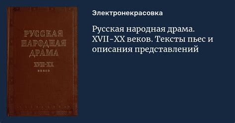 Русская народная драма. XVII-XX веков. Тексты пьес и описания представлений