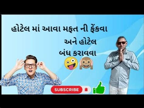 હટલ મ આવ મફત ન ફકવ हटल म हम आए मफत क फकन comedy YouTube