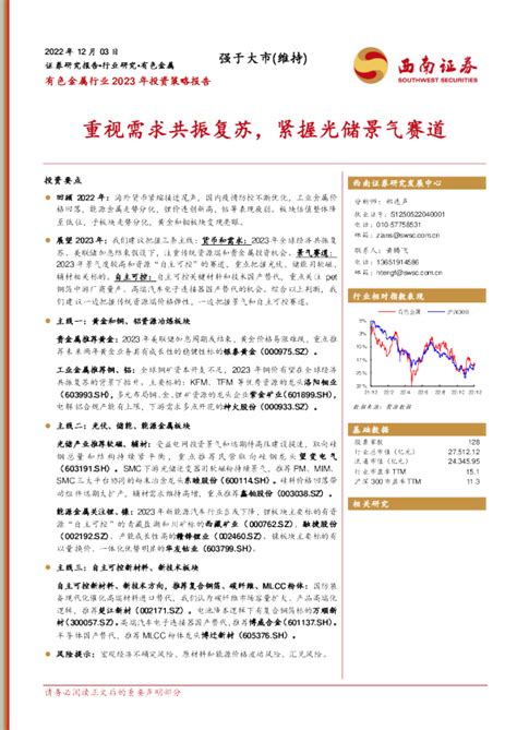 有色金属行业2023年投资策略报告：重视需求共振复苏，紧握光储景气赛道