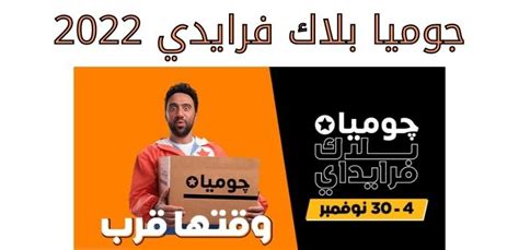 Jumia Launches Black Friday From 4th 30th November Egyptian Gazette