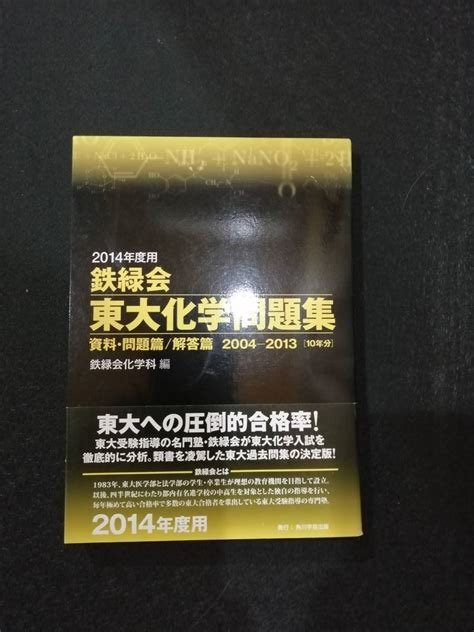 鉄緑会 東大化学問題集 2014年度用理科｜売買されたオークション情報、yahooの商品情報をアーカイブ公開 オークファン