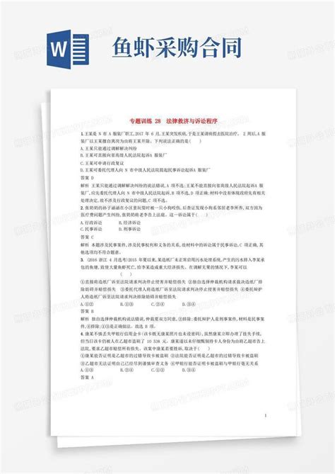 最新年高考政治二轮复习专题训练28法律救济与诉讼程序新人教版选修5考试必备word模板下载熊猫办公