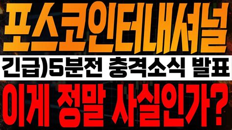 포스코인터내셔널 주가전망 🚨긴급🚨5분전 충격소식 발표 이게 정말 사실인가🔥🔥 포스코인터내셔널분석 포스코인터내셔널주가