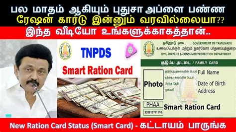 New Ration Card Status In Tamil Smart Card எப்போது கிடைக்கும் புதிய