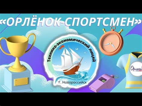 Трек "Орлёнок - Спортсмен" - YouTube