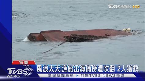 風浪太大漁船出海捕撈遭吹翻 2人獲救｜tvbs新聞 Youtube