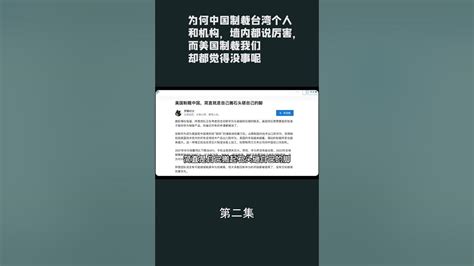 第二集【游侠小周】为何中国制裁台湾个人和机构，墙内都说厉害，而美国制裁我们却都觉得没事呢 Youtube