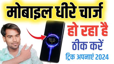 मोबाइल धीरे चार्ज हो रहा है Mobile Slow Charge Ho Raha Hai 2024 Mobile Dhire Dhire Charge Ho