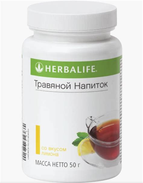Herbalife Травяной напиток Гербалайф, "Лимон", 50г | отзывы