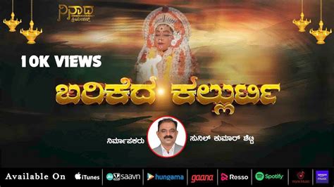 BARIKEDA KALLURTI Tulu Devotional SONG Sunil Kumar Shetty Rajesh