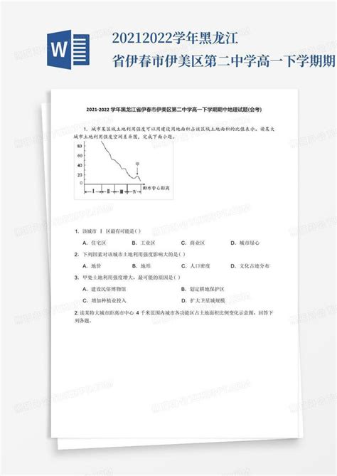 2021 2022学年黑龙江省伊春市伊美区第二中学高一下学期期中地理试题word模板下载编号ldyzoenv熊猫办公