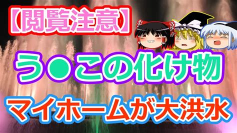 【2ch面白いスレ】【閲覧注意】ウ コのバケモノ、家のトイレを詰まらせ、家が大洪水にw【ゆっくり】 Youtube