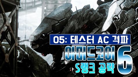 아머드 코어6 Vi 미션5 테스터 Ac 격파 S랭크 공략 Youtube