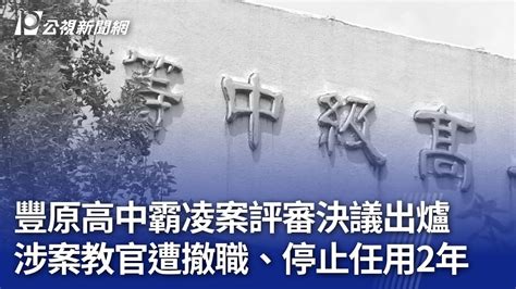 豐原高中霸凌案評審決議出爐 涉案教官遭撤職、停止任用2年｜20241016 公視晚間新聞 Youtube