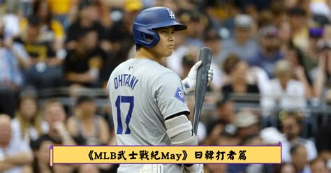 《mlb武士戰紀may》獨木皆難熬低迷，大谷翔平也被不穩定當箭靶 P2 Mlb 棒球 運動視界 Sports Vision