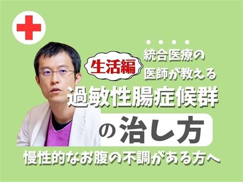 「医師が教える！過敏性腸症候群の治し方②生活編」by 谷口 広明（医師・医学博士） ストアカ