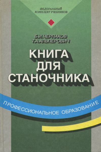 Книга для станочника. Учебник для начального профессионального ...