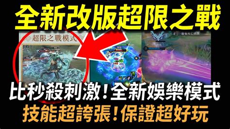 【傳說對決】全新改版「超限之戰」搶先體驗試玩！比秒殺還刺激！全新娛樂模式技能超誇張！年前最大改版保證好玩！ Youtube