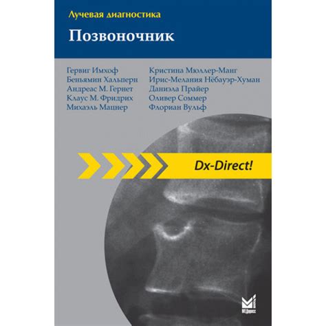 Книга "Лучевая диагностика. Позвоночник" - Имхоф Г. Книги по лучевой ...