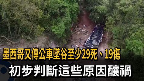 墨西哥又傳公車墜谷至少29死、19傷 初步判斷這些原因釀禍－民視新聞 Youtube