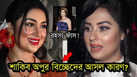 শাকিব অপুর সংসার ভাঙ্গার আসল রহস্য জানালো বুবলি কি বলল বিস্তারিত