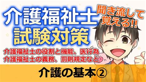 令和5年度第36回介護福祉士国家試験対策介護の基本 聞き流し 介護福祉士の役割と機能、医行為、介護福祉士の義務、罰則規定など【2回目