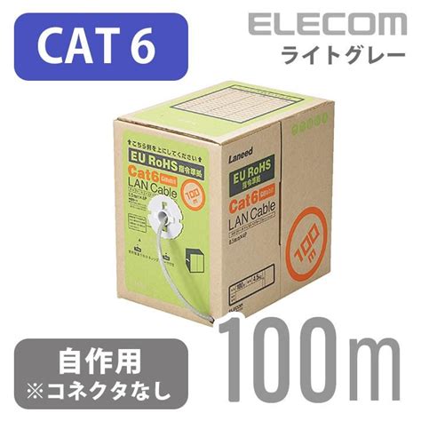 エレコム Cat6対応 自作用lanケーブル 100m ケーブルのみ コネクタなし Eu Rohs指令準拠 ライトグレー 100m ライト