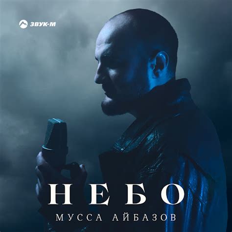 Небо - YouTube Music