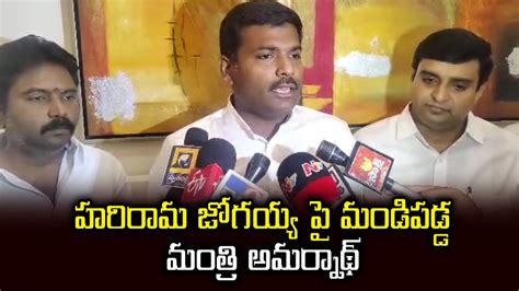 హరిరామ జోగయ్య పై మండిపడ్డ మంత్రి అమర్నాథ్ Ycp Tttv Youtube