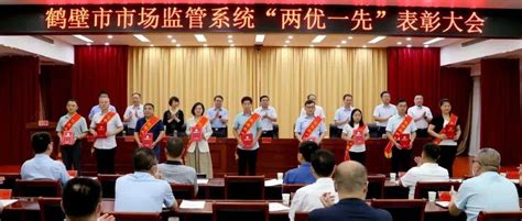 鹤壁市市场监管局召开全系统“两优一先”表彰大会党组织典型海民