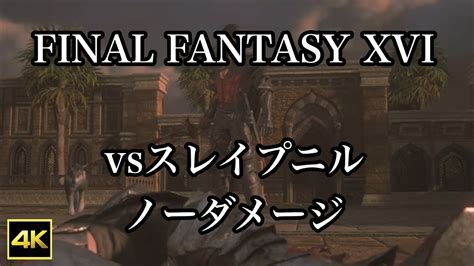 4K HDR FINAL FANTASY XVIvsスレイプニル ノーダメージ YouTube