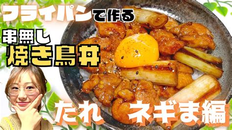 【焼き鳥丼〜タレねぎま〜】超簡単！サッと作れる絶品どんぶり★串なし焼き鳥丼！おうちのフライパンで作るねぎま焼き鳥！ レシピ動画