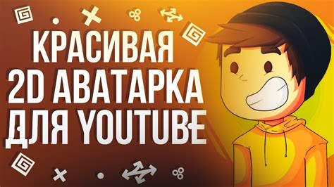 КАК СДЕЛАТЬ КРАСОЧНУЮ АВАТАРКУ ДЛЯ ЮТУБ КАНАЛА Youtube