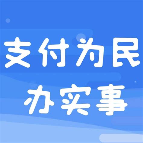 支付为民办实事㊺ 提质效 助发展 持续优化开户服务——“支付为民 开户不难”系列报道之二十一 客户 银行账户 企业