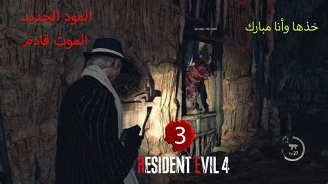 تختيم رزدنت ايفل ٤ ريميك مود الموت قادم RE4 Remake is Coming