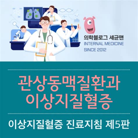 관상동맥질환과 이상지질혈증 이상지질혈증 진료지침 제5판 네이버 블로그