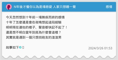 N年後才懂你以為是場戀愛 人家只想睡一覺 感情板 Dcard