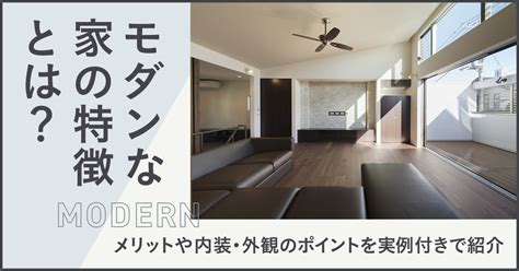 モダンな家の特徴とは？メリットや内装・外観のポイントを実例付きで紹介 住まいのお役立ち記事