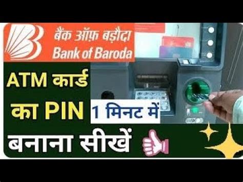 Bank Of Baroda Atm Card Ka Pin Kaise Naye Bob Atm Card Ka Pin Kaise