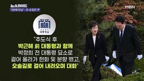 박정희 추도식에서 만난 尹 朴 나눈 얘기는 뉴스와이드 네이트 뉴스