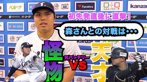 【西武】平良海馬 プロ初先発直後単独インタビュー『平良海馬 Vs 森友哉』元バッテリー対決が実現｜テレ東スポーツ：テレ東