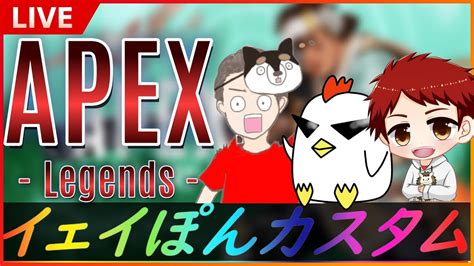 【apex】初カスタム！！協調性ゼロの男たちがapexカスタムで活躍する！！！！ Youtube