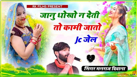 Dj King 👑 Manraj Diwana जानु धोखो न देती Manraj Diwana New Song