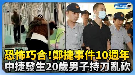 【中捷隨機砍人】恐怖巧合！鄭捷事件10週年 中捷發生20歲男子持刀亂砍3人送醫 Chinatimes 中捷 鄭捷 隨機砍人 Youtube